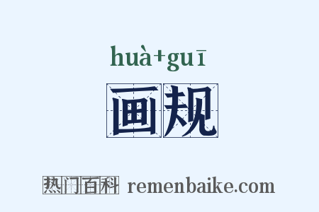 画规是什么意思的图片